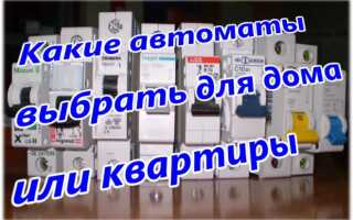 Какие автоматы ставить в квартиру или частный дом?