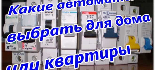 Какие автоматы ставить в квартиру или частный дом?