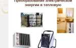 ПРЕОБРАЗОВАНИЕ ЭЛЕКТРИЧЕСКОЙ ЭНЕРГИИ В ТЕПЛОВУЮ