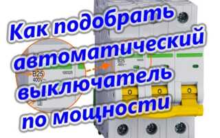 Подбор автоматического выключателя по мощности