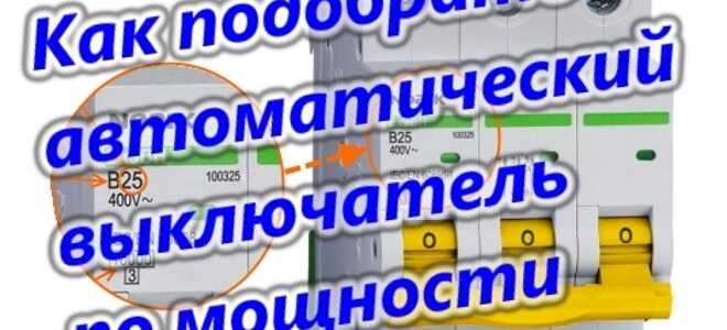 Подбор автоматического выключателя по мощности