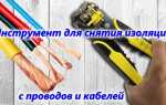 Инструмент для зачистки проводов – что это такое их разновидности и применение