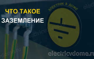 Что такое заземление простыми словами