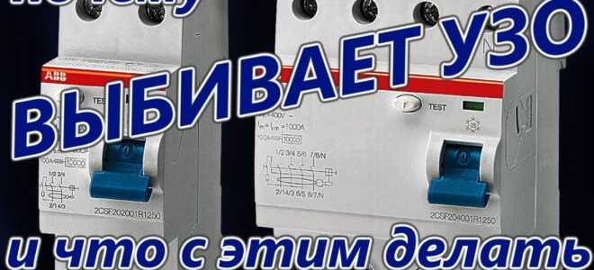 Выбивает УЗО – где искать неисправность и методы ремонта