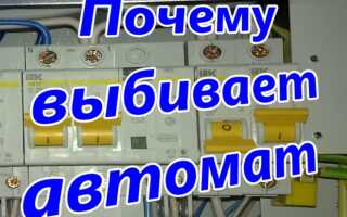 Почему выбивает автомат в электрическом щитке