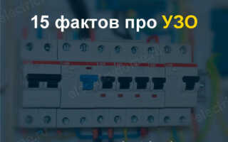Применение УЗО – устройство защитного отключения