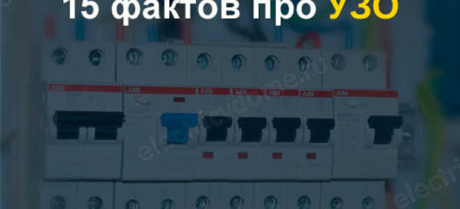 Применение УЗО – устройство защитного отключения