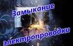 Короткое замыкание электропроводки – что это такое, причины возникновения и устранение