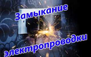 Короткое замыкание электропроводки – что это такое, причины возникновения и устранение