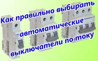 Выбор автоматического выключателя по току