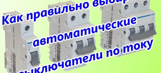 Выбор автоматического выключателя по току