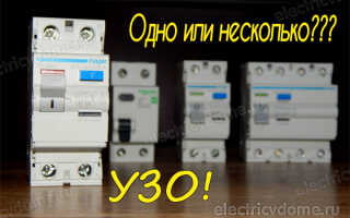 Сколько УЗО нужно ставить в квартире?