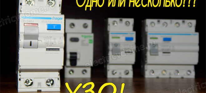 Сколько УЗО нужно ставить в квартире?