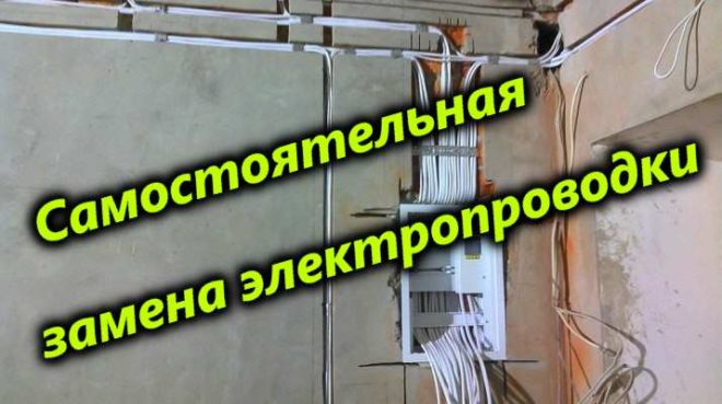 Самостоятельная замена электропроводки