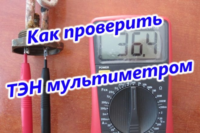 Прозвонка ТЭНа мультиметром