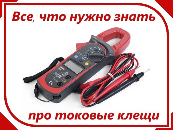 Токовые клещи
