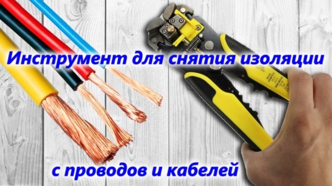 Клещи для снятия изоляции