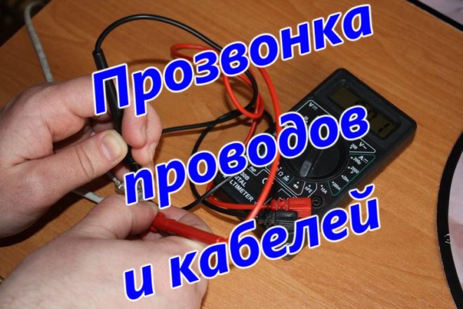 Прозвонка проводов и кабелей