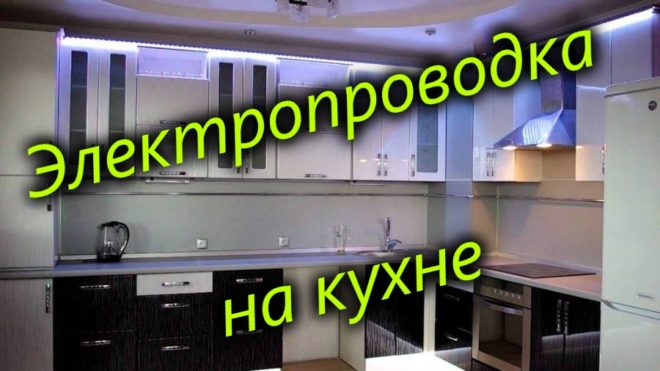 Электропроводка на кухне