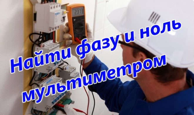 Поиск фазы и ноля мультиметром