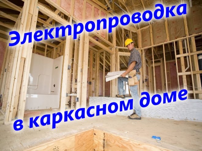 Электропроводка в каркасном доме