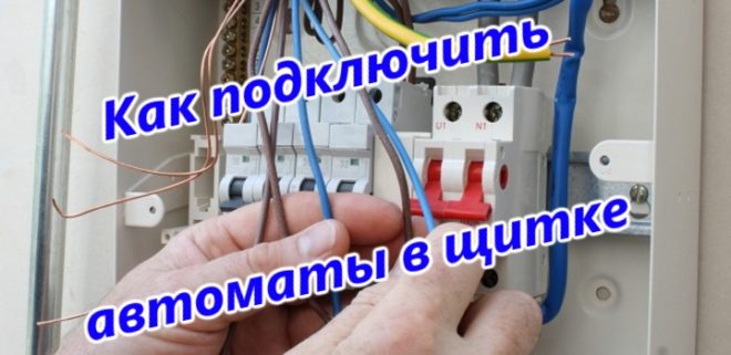 Подключение автоматов в электрощитке