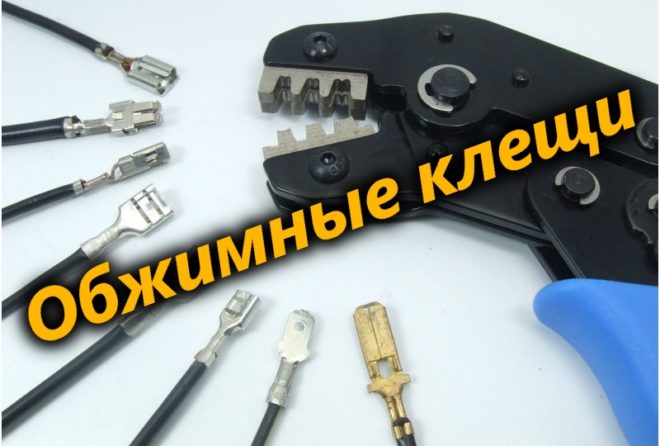 Обжимные клещи для электропроводки