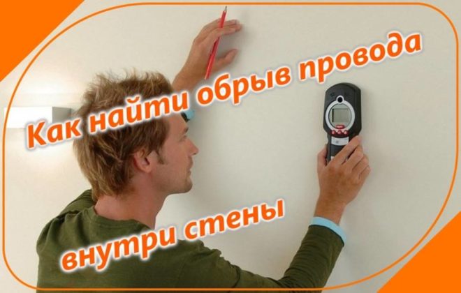 Поиск обрыва провода в стене