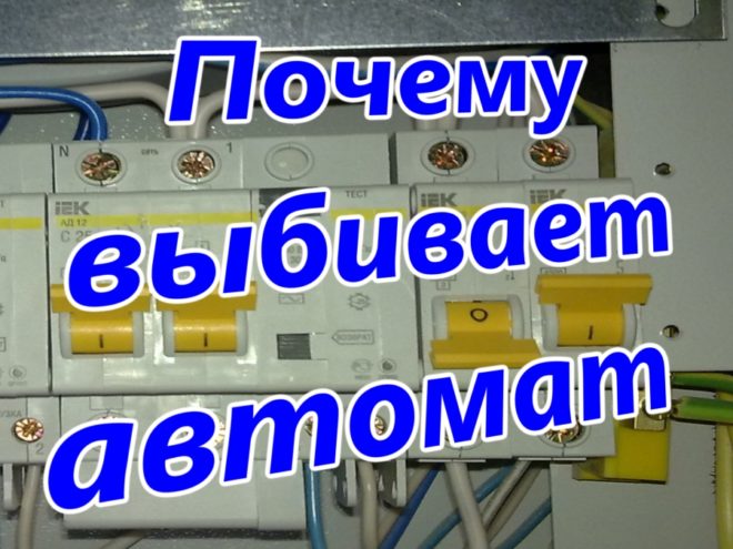 Почему выбивает автомат