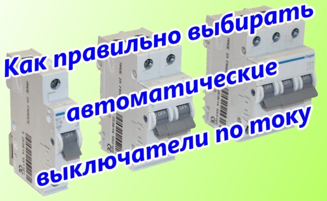 Выбор автоматических выключателей по току