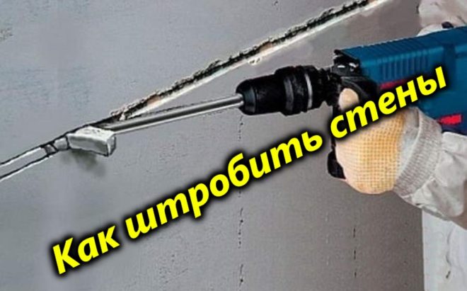 Штробление стен под электропроводку