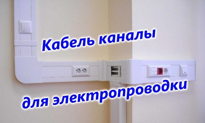 Кабель-каналы для электропроводки