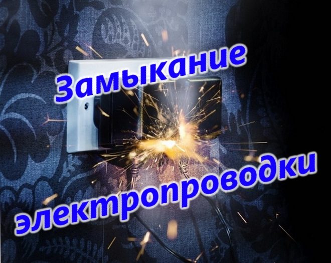 Короткое замыкание электропроводки