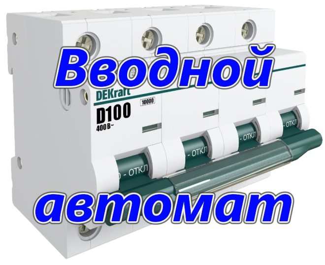 Вводной автомат