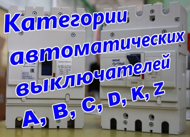 Категории автоматических выключателей
