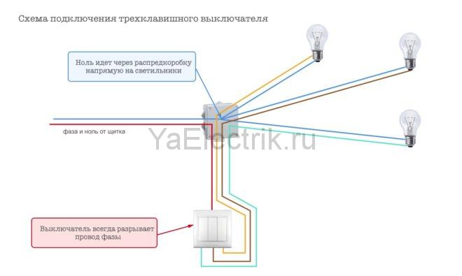 схема подключения трехклавишного выключателя