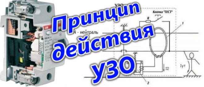 Принцип действия УЗО