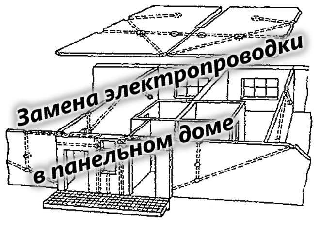 Замена электропроводки в панельном доме