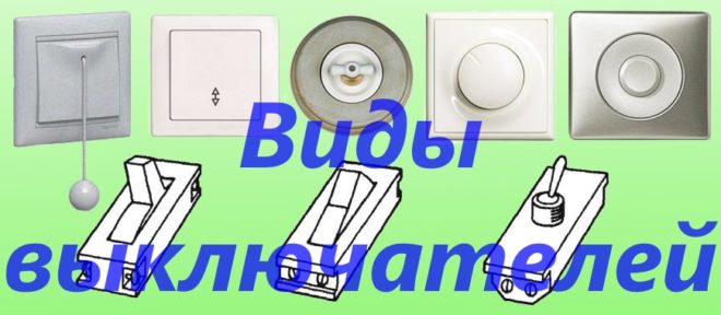 Разновидности выключателей