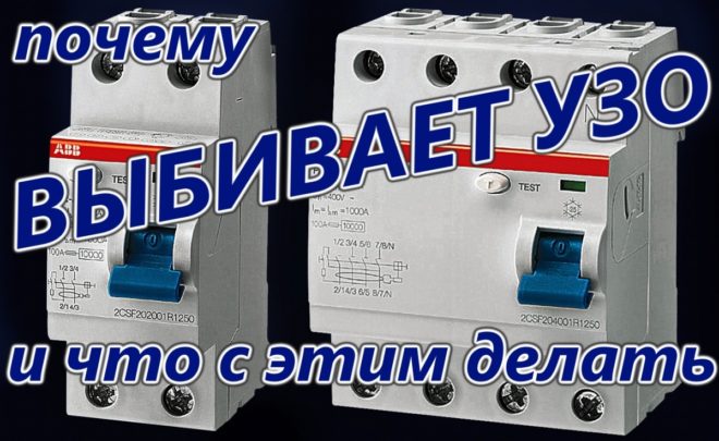 Выбивает УЗО