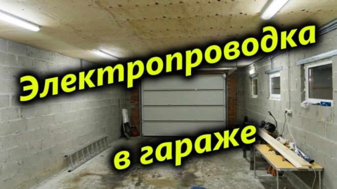 Электропроводка в гараже