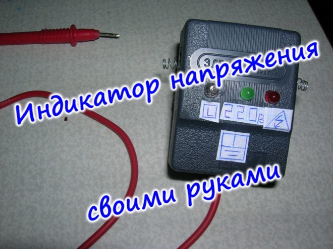 Индикатор напряжения своими руками