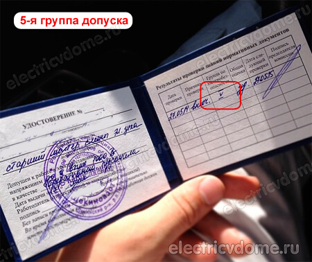 5 группа допуска по электробезопасности