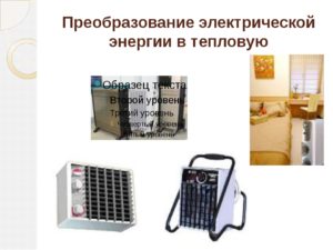 Приборы преобразующие электрическую энергию в тепловую