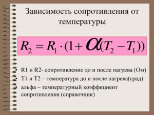ФОРМУЛА ЗАВИСИМОСТИ СОПРОТИВЛЕНИЯ ОТ ТЕМПЕРАТУРЫ