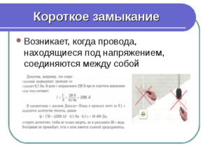 Когда возникает короткое замыкание