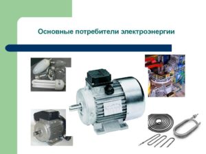 Основные потребители электрической энергии