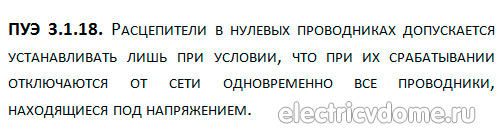 ПУЭ пункт 3.1.18