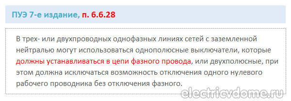 ПУЭ п.6.628 правильное подключение выключателя