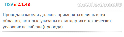 ПУЭ П.2.1.48